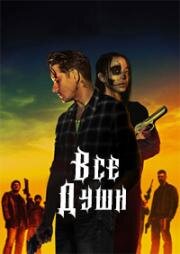 Все души (All Souls) (2023)