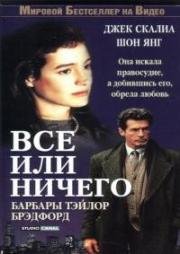 Всё или ничего (На грани отчаяния) (Everything to Gain) (1996)
