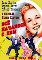 Всё началось с Евы (It Started With Eve) (1941)
