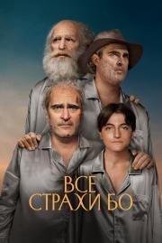 Все страхи Бо (Beau Is Afraid) (2023)