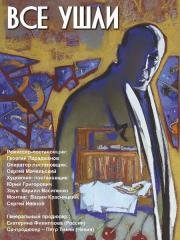 Все ушли 2013