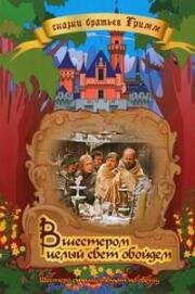 Вшестером целый свет обойдем (Шестеро странствуют по свету) (Sechse kommen durch die Welt) (1972)