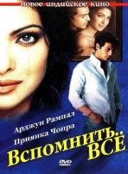 Вспомнить всё (Yakeen) (2005)