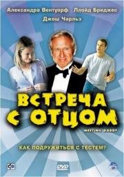 Встреча с отцом (Meeting Daddy) (2000)