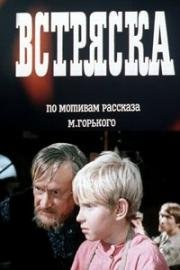 Встряска 1970