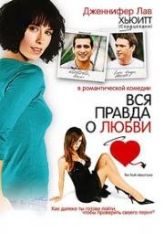 Вся правда о любви (The Truth About Love) (2004)