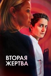 Вторая жертва (Det andet offer (Second Victims)) (2025)