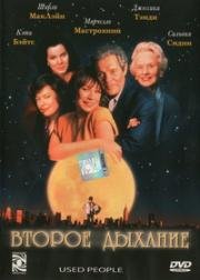 Второе дыхание (Used People) (1992)