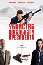 Убийство школьного президента (Второкурсник) (Assassination of a High School President)