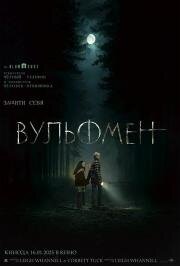 Вульфмен (Wolf Man) (2025)