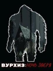 Вурхиз: Ночь зверя (Voorhees Night of the Beast) (2021)