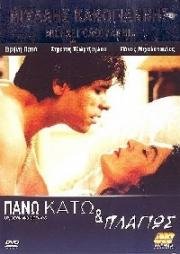 Вверх, вниз и в сторону (Pano, kato kai plagios (Up, Down and Sideways)) (1993)
