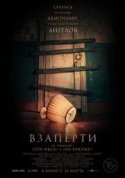 Взаперти (Shut In)