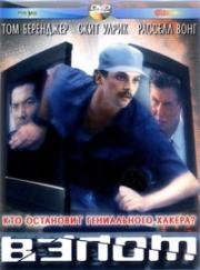 Взлом (Хакеры 2) (Takedown (Operation Takedown, Track Down)) (2000)