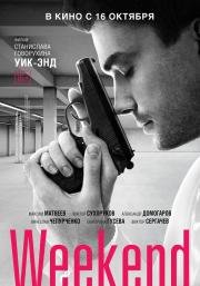 Weekend - Уик-Энд (Weekend) (2014)