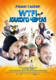 WTF! Какого черта? (N'importe qui) 2014