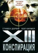 XIII: Заговор (XIII: Конспирация) (XIII: The Conspiracy) (2008)