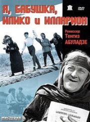 Я, бабушка, Илико и Илларион 1962