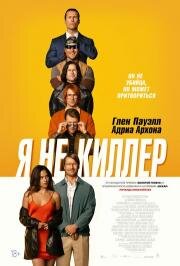 Я не киллер (Hit Man) (2023)