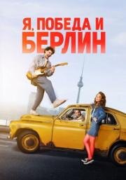 Я, Победа и Берлин (2024)