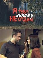 Я тебя никому не отдам 2010