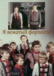 Я вожатый форпоста 1986