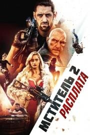 Мститель 2: Расплата (I Am Vengeance: Retaliation)