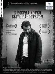 Я всегда хотел быть гангстером (J'ai toujours reve d'etre un gangster) (2007)