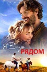 Я всегда рядом (Take My Hand) (2024)