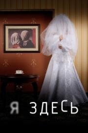 Я здесь 2019