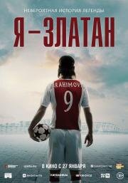 Я — Златан (I Am Zlatan) (2021)