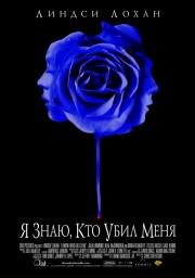 Я знаю, кто убил меня (I Know Who Killed Me) (2007)
