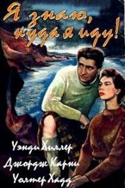 Я знаю, куда я иду! (Я знаю, что делаю!) (I Know Where I'm Going!) (1945)