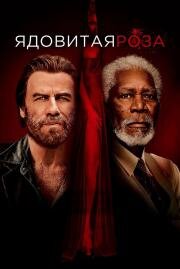 Ядовитая роза (The Poison Rose) (2019)