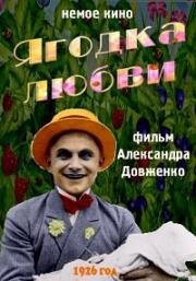 Ягодка любви (Парикмахер Жан Колбасюк, Женитьба Капки) 1926
