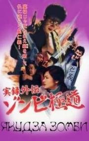 Якудза-зомби (Yakuza Zombie) (2001)