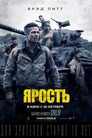 Ярость (Fury) (2014)