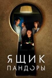 Ящик Пандоры (Opeun deo doeo (Open the Door)) (2022)