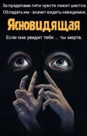 Ясновидящая (Час убийства) (The Clairvoyant (The killing hour)) 1982