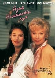 Язык нежности (Terms of Endearment) 1983