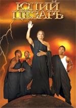 Юлий Цезарь (Julius Caesar)