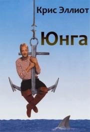 Юнга (Cabin Boy) 1994