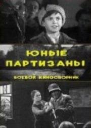 Юные партизаны 1942