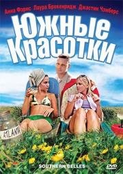 Южные красотки (Southern Belles) 2005