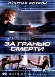 За гранью смерти (Вне закона) (Outside the Law) (2002)