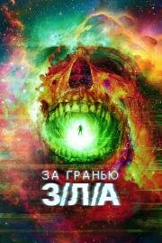 За гранью З/Л/А (V/H/S/Beyond) (2024)