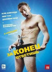 За конец ответишь (Bad Johnson) (2014)