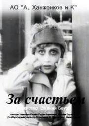 За счастьем (К счастью) 1917