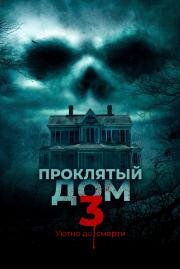Проклятый дом 3 (Behind the Walls)