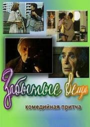 Забытые вещи 1982